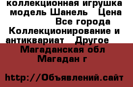 Bearbrick1000 коллекционная игрушка, модель Шанель › Цена ­ 30 000 - Все города Коллекционирование и антиквариат » Другое   . Магаданская обл.,Магадан г.